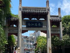 -高淳老街