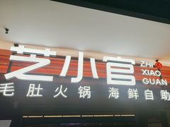 -芝小官毛肚火锅海鲜自助(淮安清江浦区新亚店)
