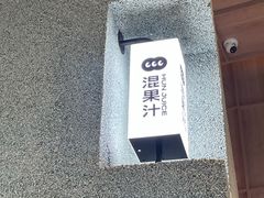 -混果汁(前海嘉里中心店)