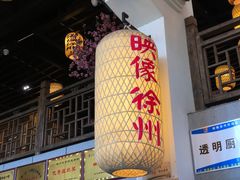 -映像徐州(滨湖店)