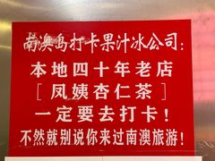 -南澳岛打卡果汁冰公司