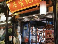门面-寻宝记绍兴菜(鲁迅路店)