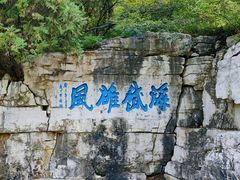 -青州市云门山风景区