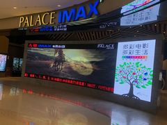 -百丽宫影城(IMAX万象城店)