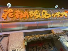 -破三川·新川菜(静安大融城店)