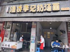 -渔桥李记奶汤面(东街店)