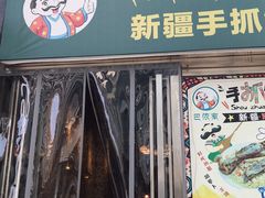 门面-巴依家新疆手抓饭(菱角湖万达店)