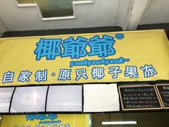 门面-椰爺爺·椰子冻砵仔糕