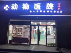-全心全意连锁动物医院(石景山店)