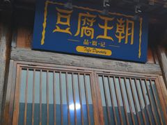 门面-品腐记·豆腐王朝(老门东总店)