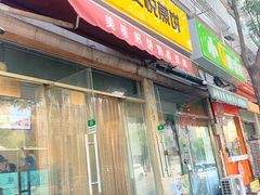 门面-安悦煎饼(河北店)