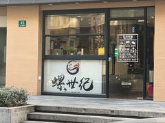 -螺世纪螺蛳粉·桂味小排档(裕德店)