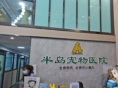 -半岛宠物医院24小时(科华中路店)