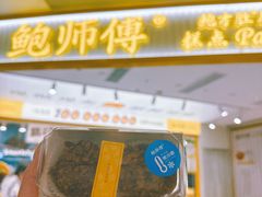 脆巧泡芙-鲍师傅糕点(凯德云尚广场店)