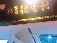 门面-北京三禾稻香村(王府井百货店)