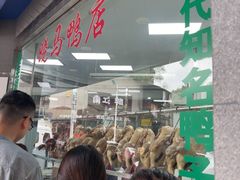 -晓马鸭店(新芜路店)