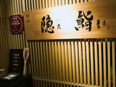 -橼舍鮨青木