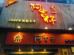 门面-阿吉仔(大元路店)