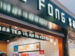 门面-芳叔(江南新地店)