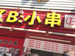 门面-辽B·小串(总店)