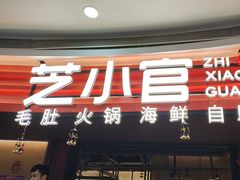 -芝小官毛肚火锅海鲜自助(苏州吴江区万宝店)