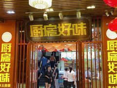 门面-厨房好味(国贸店)