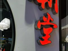 门面-潮堂(环球金融中心店)