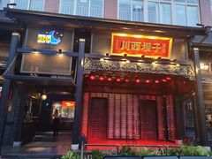 门面-川西坝子火锅(清江东路3.0直营店)