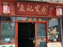 门面-蓝记云吞(正果店)