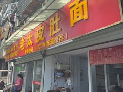 -老太皮肚面