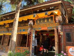 -康巴藏餐(束河古镇店)