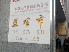 -盘飧市(春熙路店)