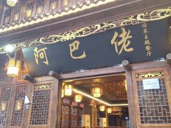 -阿巴佬渝菜主题餐厅