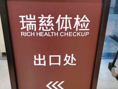 -瑞慈体检上海陆家嘴机构