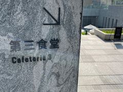 -阿那亚第三食堂 Cafeteria 3