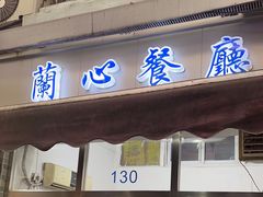 -蘭心餐厅(进贤路店)