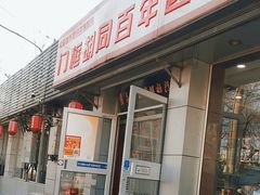 -门框胡同百年卤煮(新街口店)