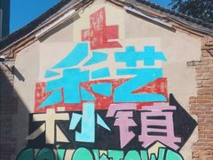 -百里峡七彩艺术小镇