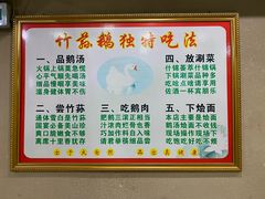 -竹荪鹅火锅(新华店)