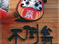 -不倒翁炭火烧肉(永安里店)