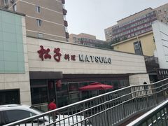 -松子料理(白家庄店)
