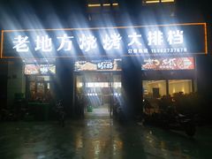 -老地方烧烤大排档