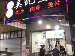 门面-煎意浓·吴记煎包(八角亭店)