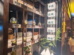 -芸山季·云南山珍菌火锅(人民广场来福士店)