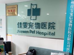 -佳雯宠物医院·皮肤科·内外科(春晓路分院)