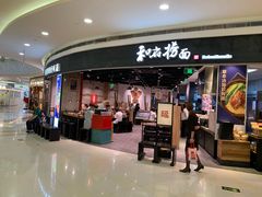 门面-和府捞面(西溪印象城店)