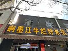 -啊墨江牛烂烀米线
