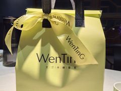 -WenTinG文汀·半糖蛋糕(合生汇店)