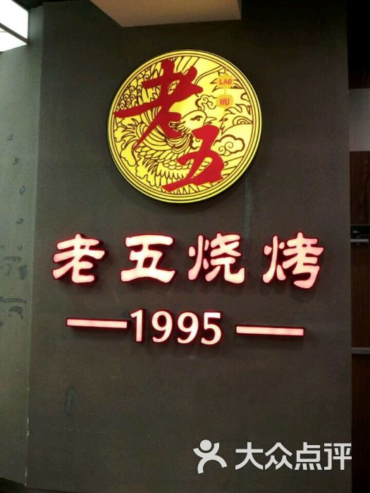 老五烧烤(汉阳永旺梦乐城店)图片 - 第464张