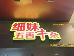 门面-细妹五香牛杂(步行街店)